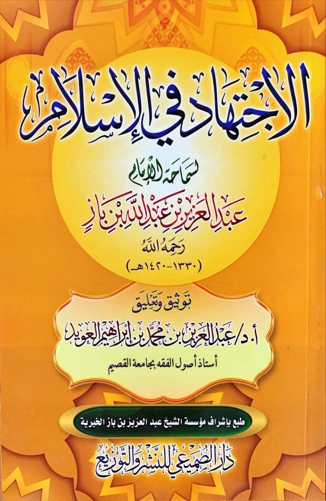 غلاف الاجتهاد في الإسلام