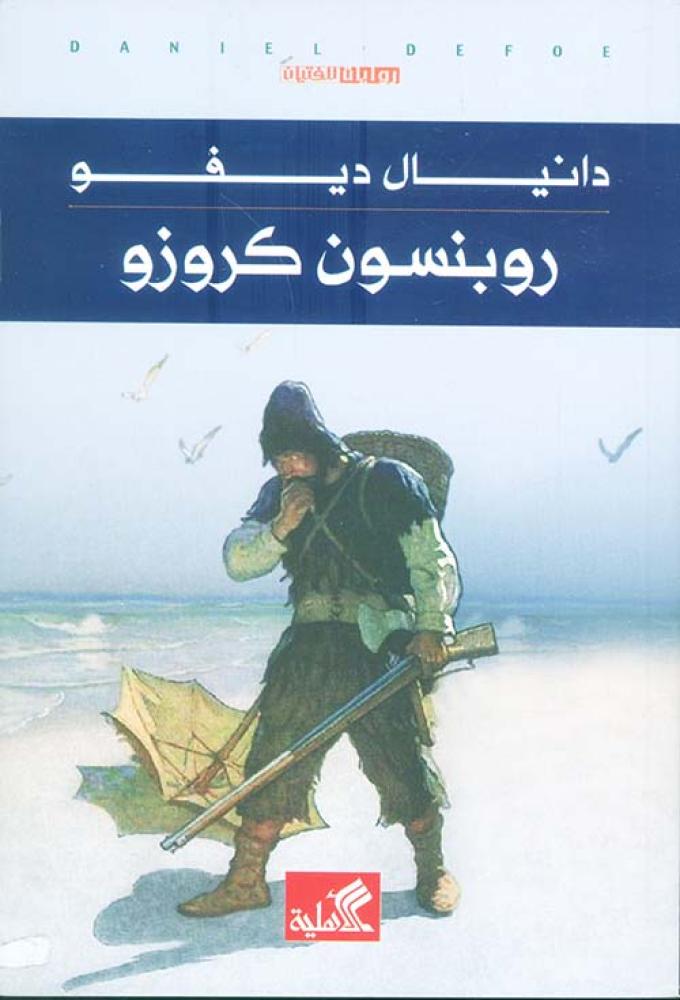 غلاف روبنسون كروزو