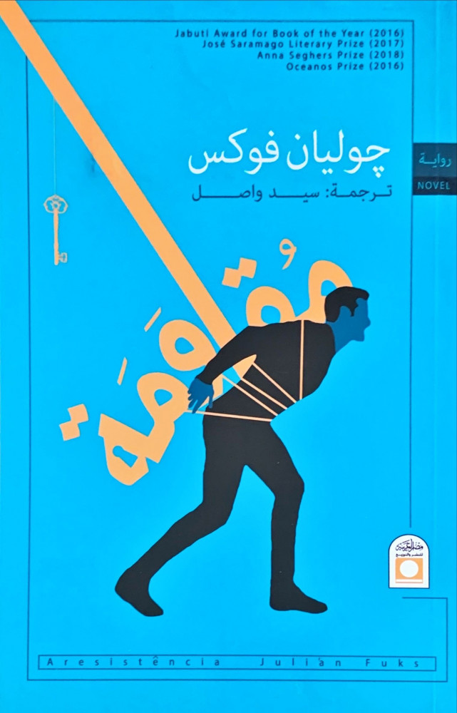 غلاف مقاومة رواية