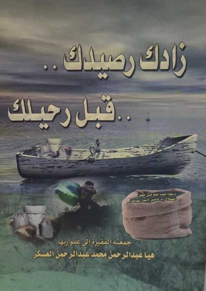 غلاف زادك رصيدك قبل رحيلك