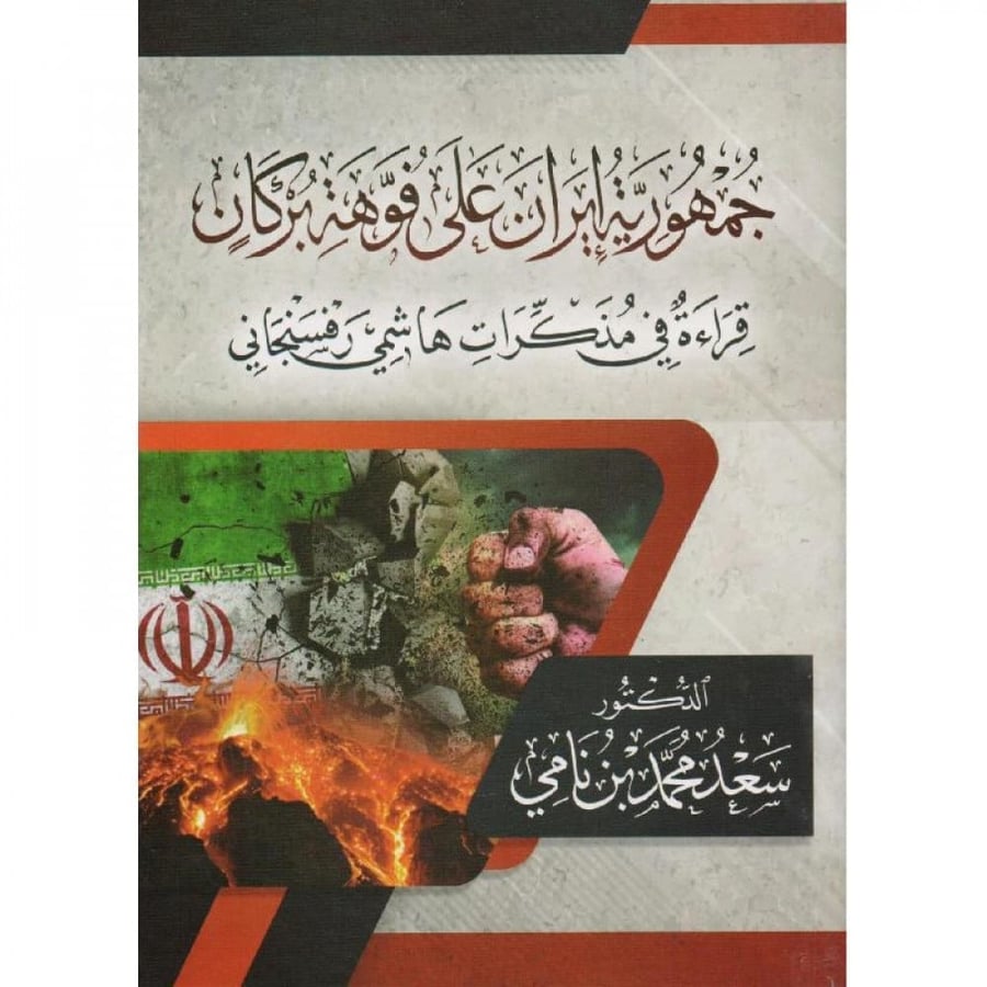 غلاف جمهورية إيران على فوهة بركان قراءة في مذكرات هاشمي رفسنجاني