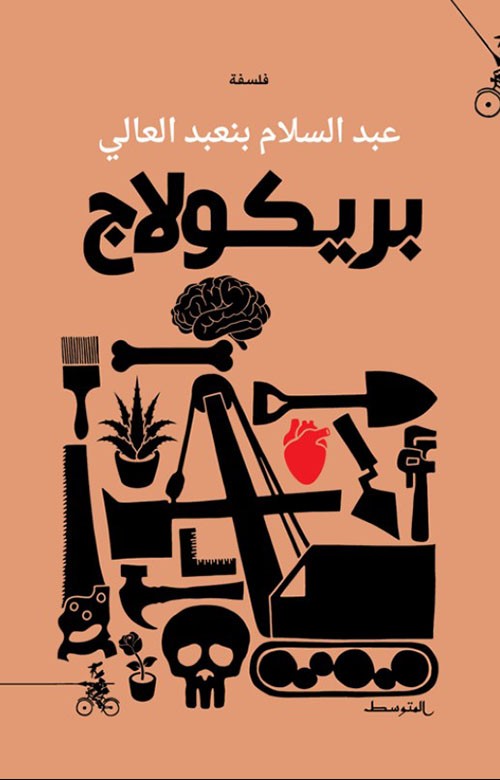 غلاف بريكولاج