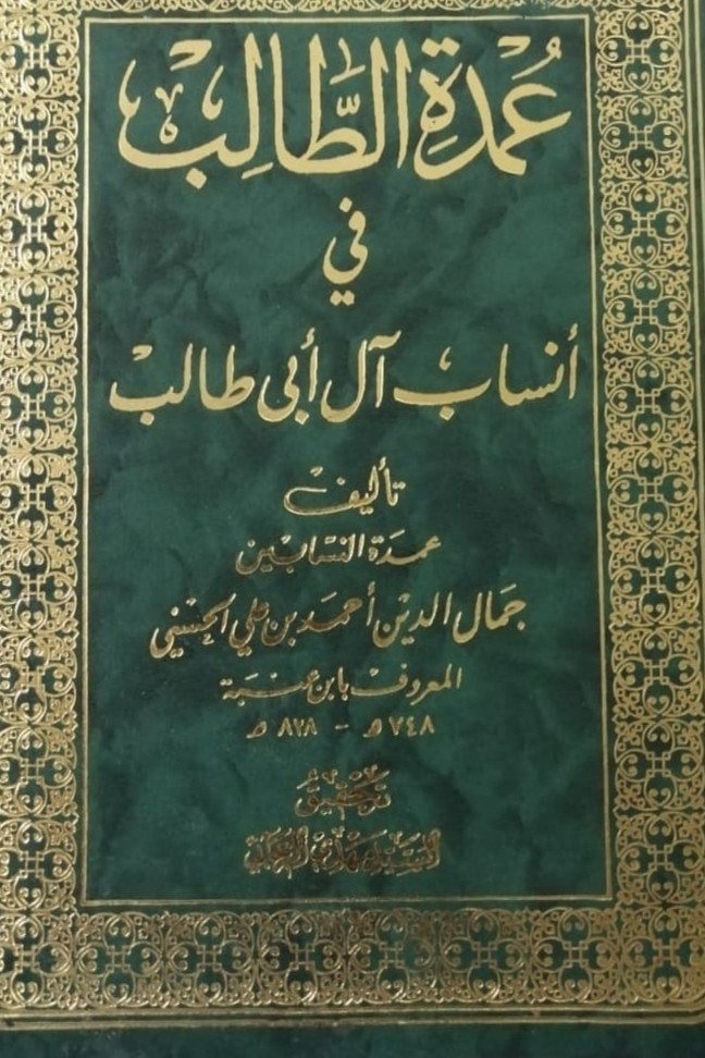 غلاف عمدة الطالب في أنساب آل أبي طالب