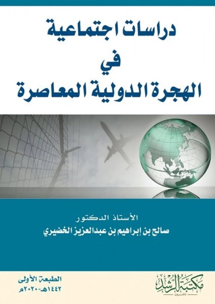 غلاف دراسات اجتماعية في الهجرة الدولية المعاصرة
