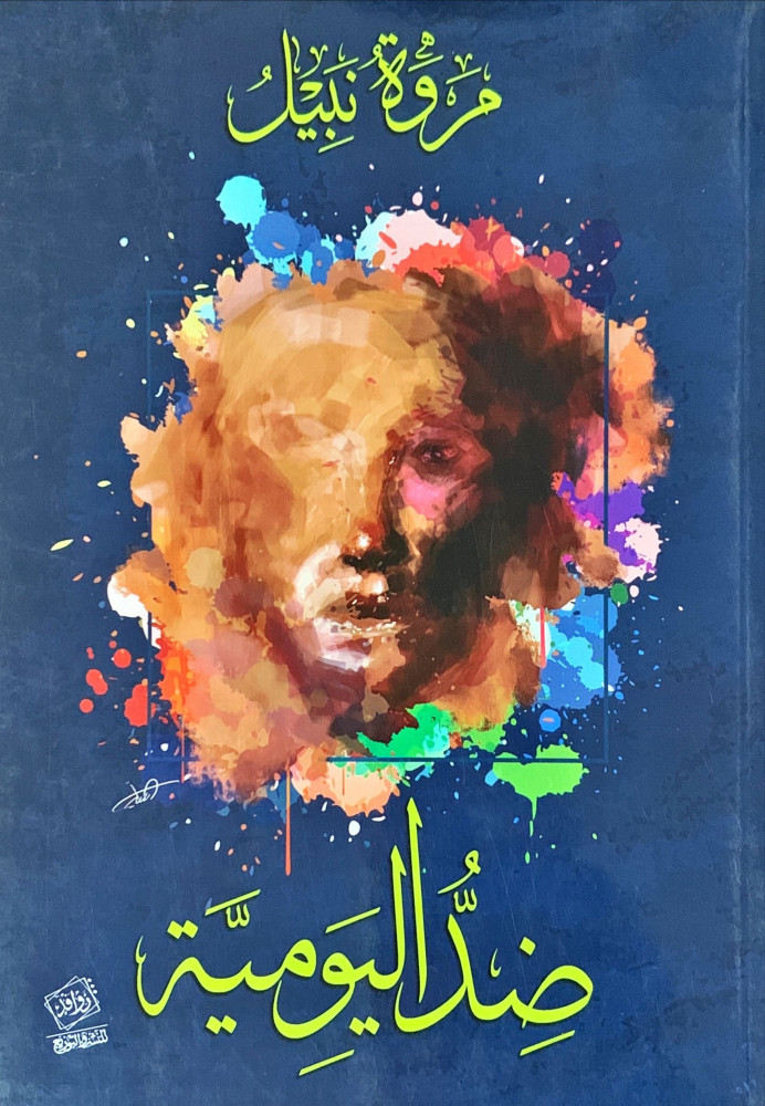 غلاف ضد اليومية
