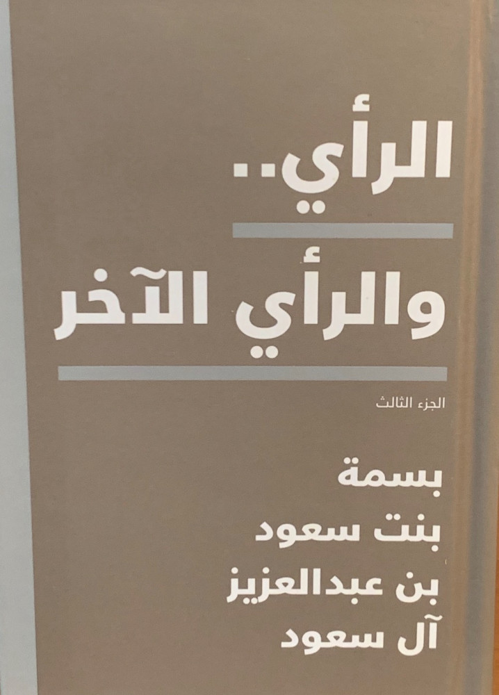 غلاف الرأي والرأي الآخر 3 اجزاء