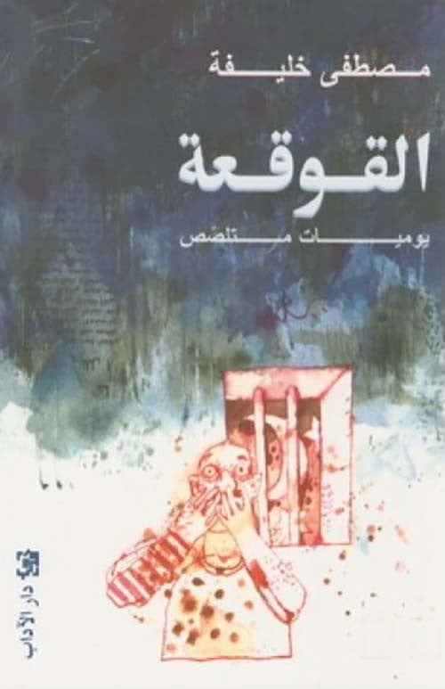 غلاف القوقعة يوميات متلصص رواية
