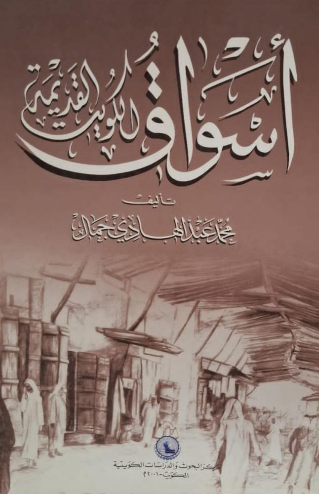 غلاف أسواق الكويت القديمة