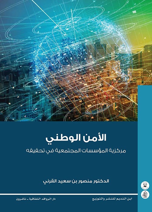غلاف الأمن الوطني مركزية المؤسسات المجتمعية في تحقيقه