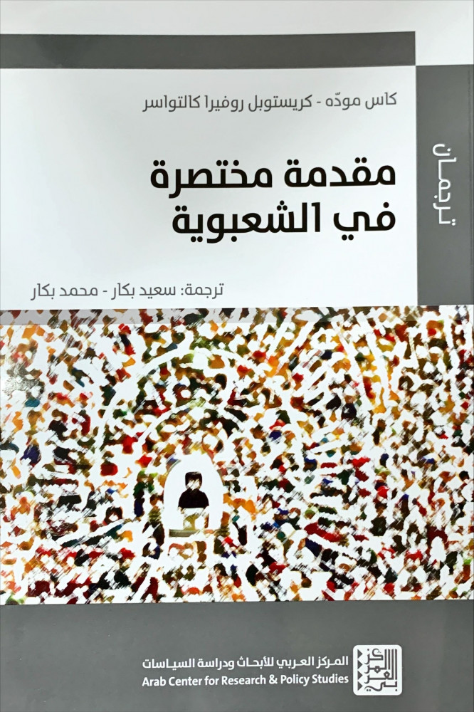 غلاف مقدمة مختصرة في الشعبوية