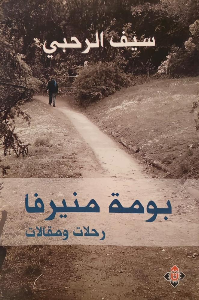 غلاف بومة منيرفا رحلات ومقالات