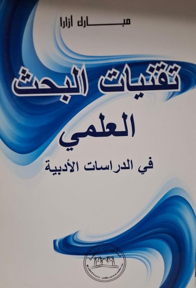 غلاف تقنيات البحث العلمي في الدراسات الأدبية