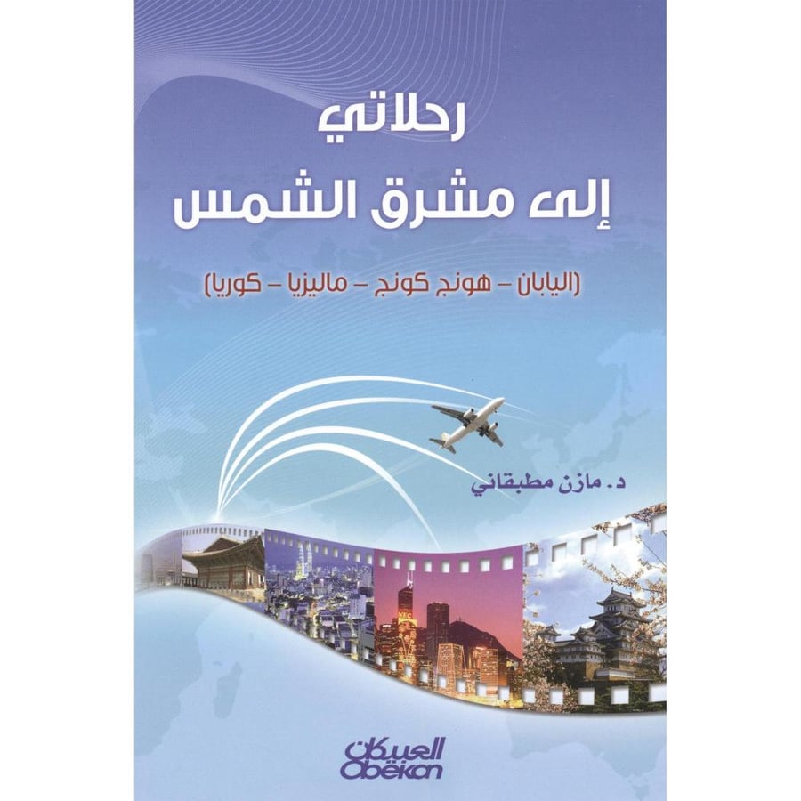 غلاف رحلاتي إلي مشرق الشمس