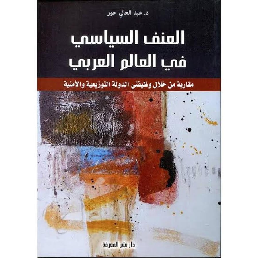 غلاف العنف السياسي في العالم العربي مقاربة من خلال وظيفتي الدولة التوزيعية والأمنية