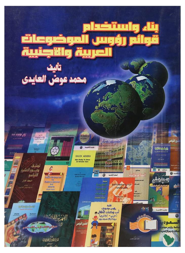 غلاف بناء واستخدام قوائم رؤوس الموضوعات العربية والأجنبية