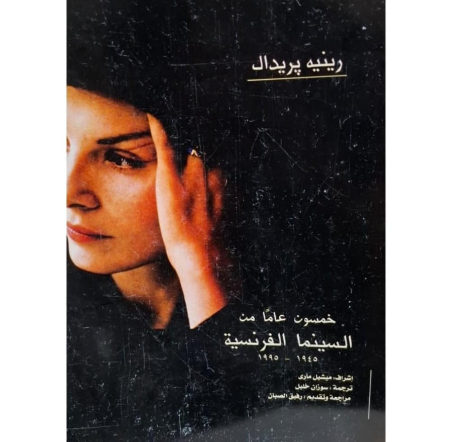 غلاف خمسون عاما من السينما الفرنسية