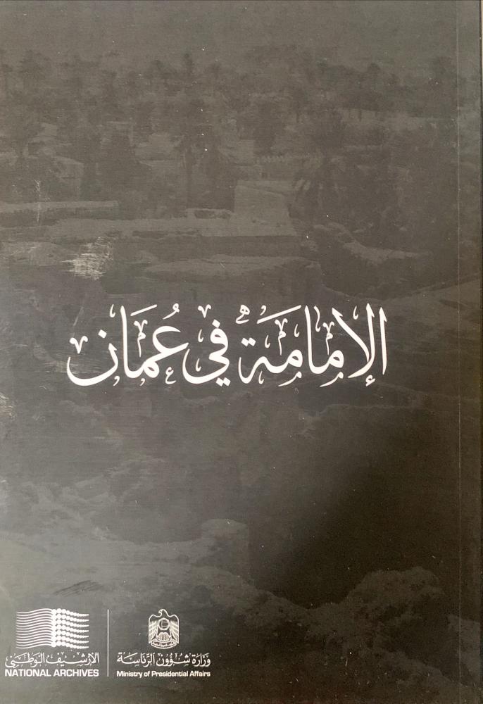 غلاف الامامة في عمان