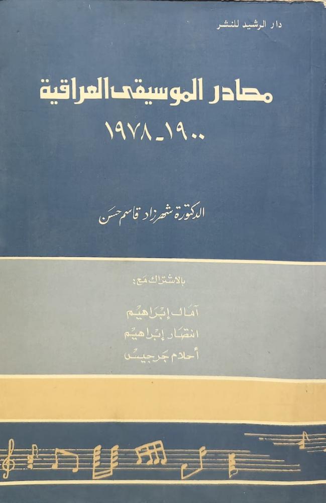 غلاف مصادر الموسيقي العراقية 1900 1978