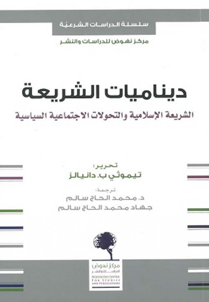 غلاف ديناميات الشريعة الشريعة الإسلامية والتحولات الاجتماعية السياسية