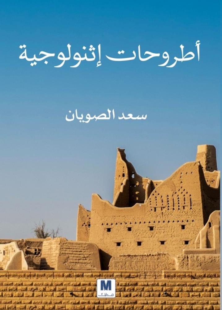 غلاف اطروحات انثروبولوجية