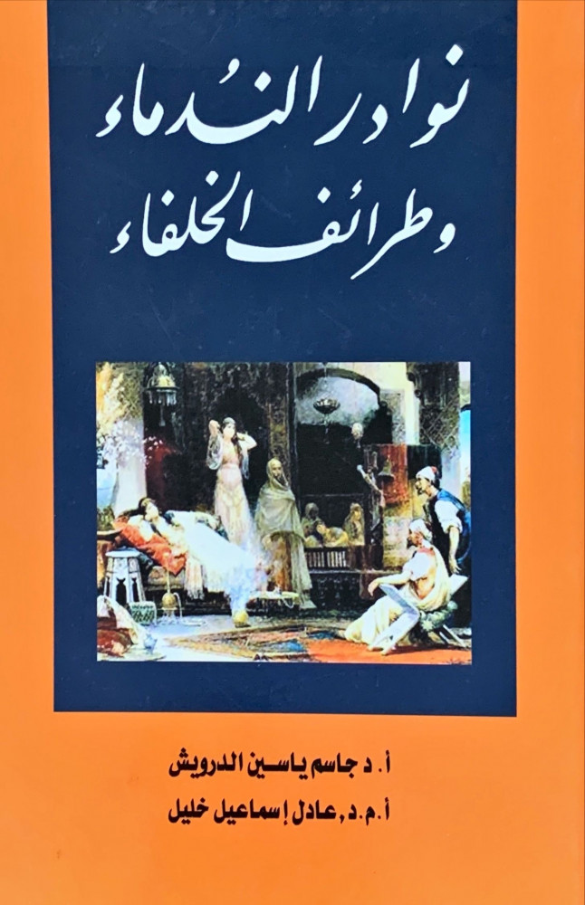 غلاف نوادر الندماء وطرائف الخلفاء
