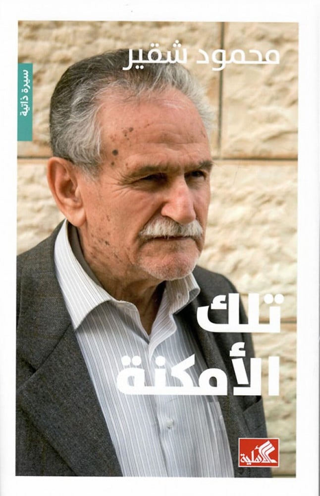 غلاف تلك الأمكنة