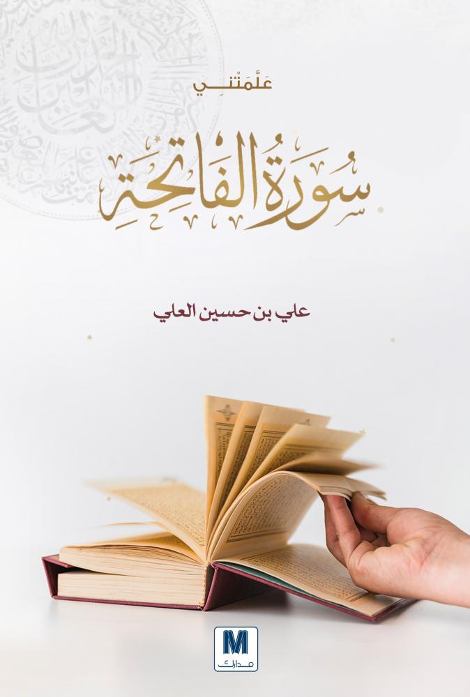 غلاف علمتني سورة الفاتحة