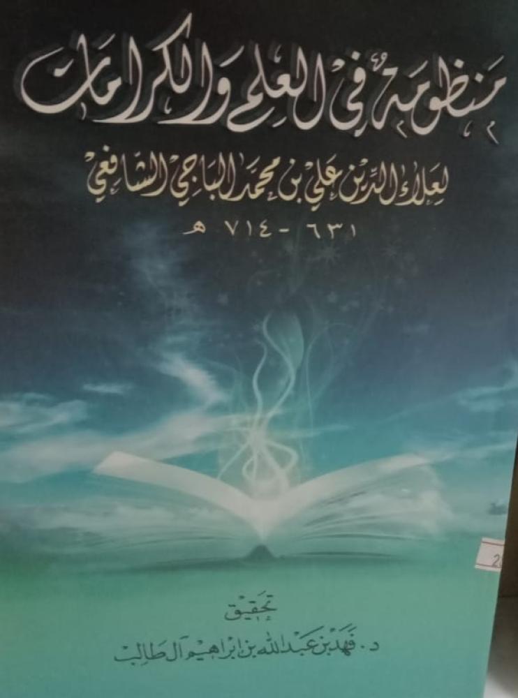 غلاف منظومة في العلم والكرامات