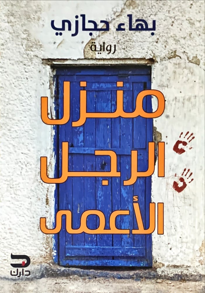 غلاف منزل الرجل الاعمى رواية