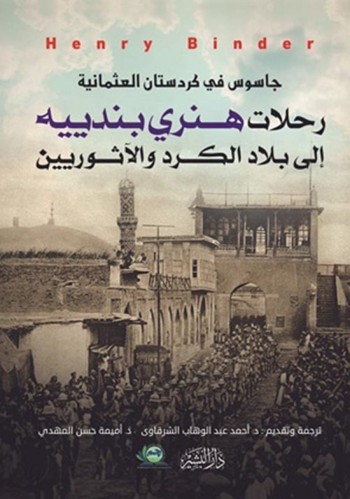 غلاف جاسوس في كردستان العثمانية رحلات هنري بندييه إلى بلاد الكرد والآثوريين