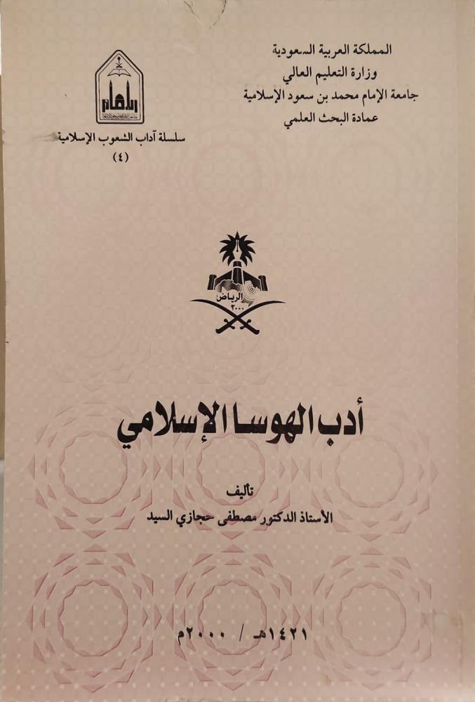 غلاف أدب الهوسا الإسلامي