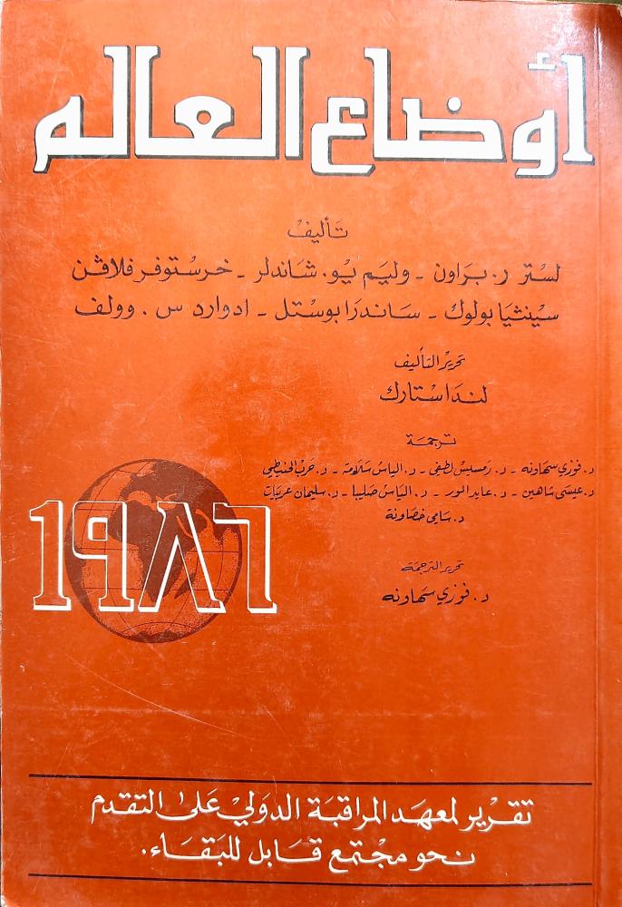 أوضاع العالم عامي 1986 1988