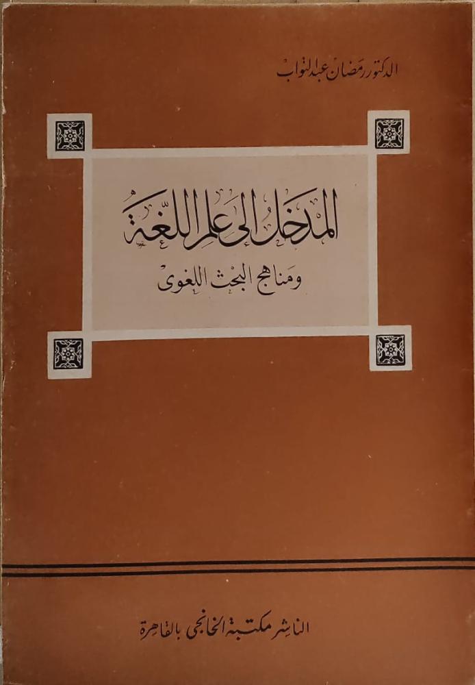 غلاف المدخل إلي علم اللغة ومناهج البحث اللغوي