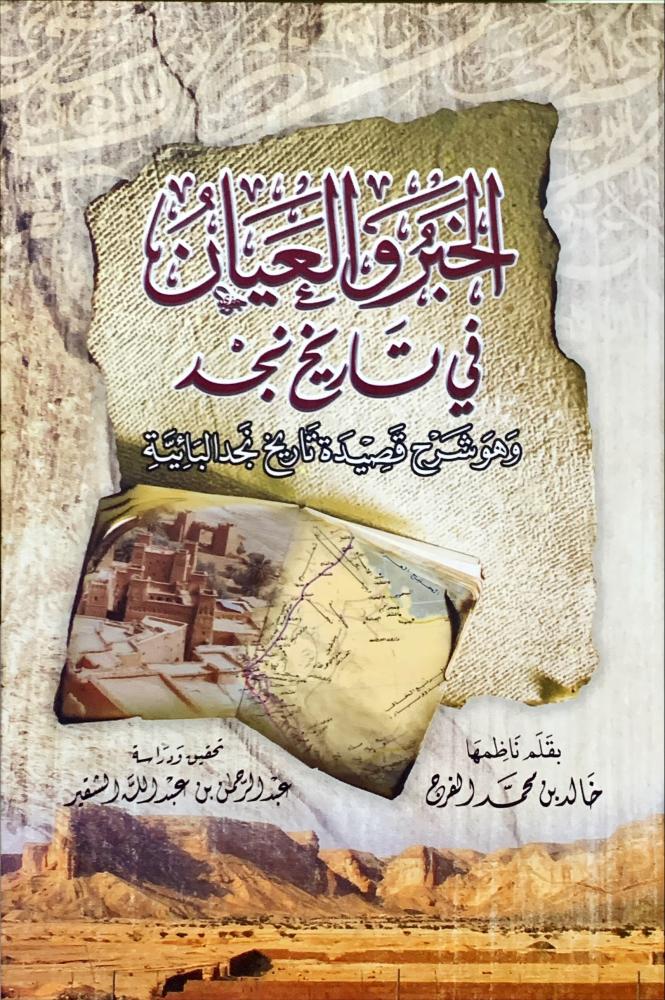 غلاف الخبر والعيان في تاريخ نجد
