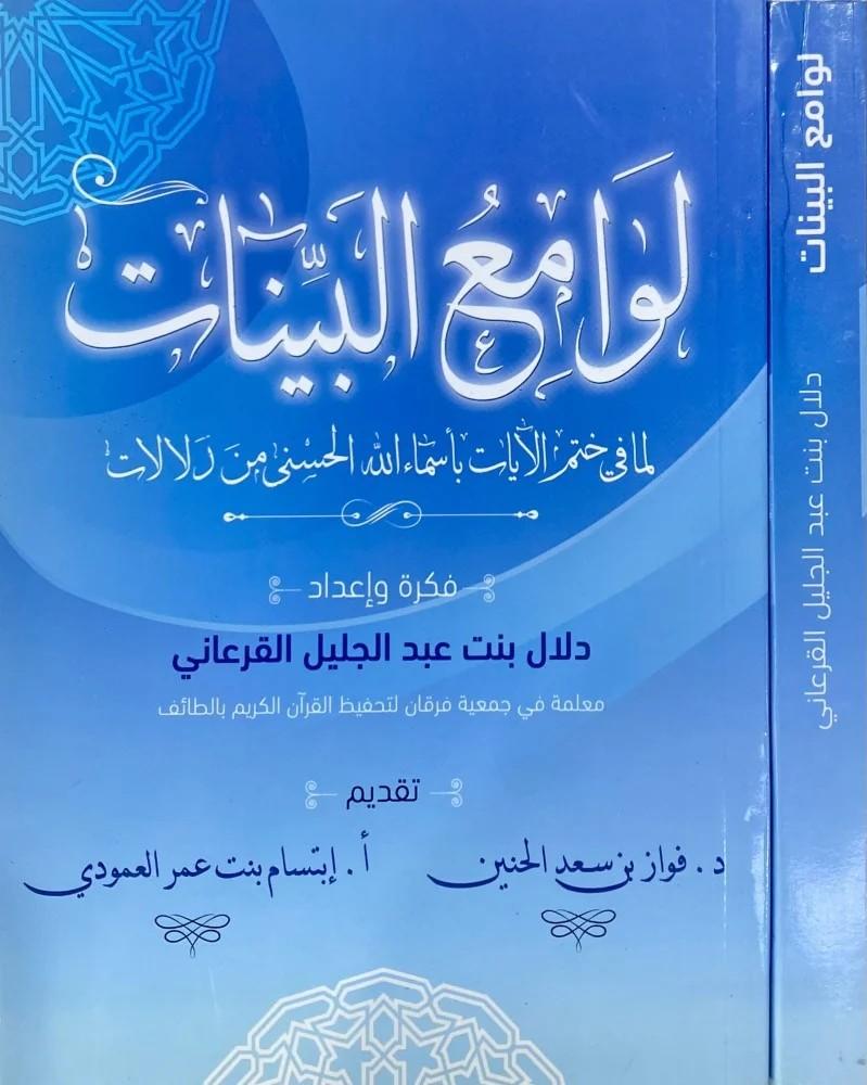 غلاف لوامع البينات لما في ختم الأيات بأسماء الله الحسني من دلالات