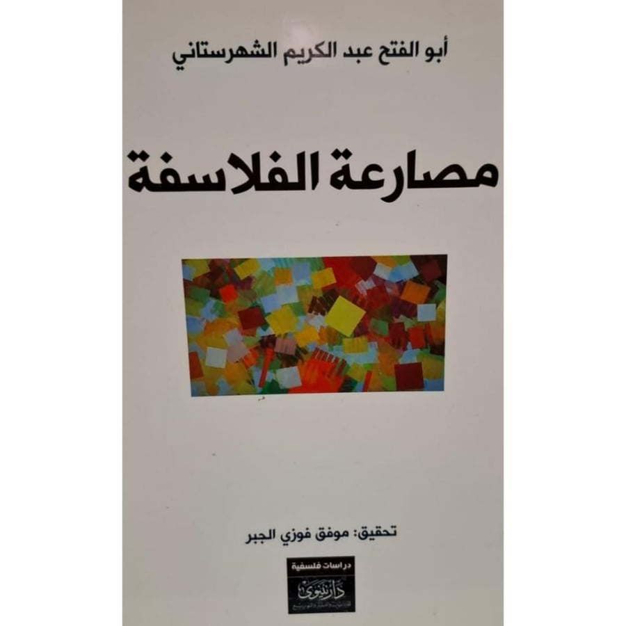 غلاف مصارعة الفلاسفة