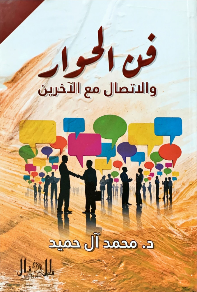 غلاف فن الحوار والاتصال مع الآخرين