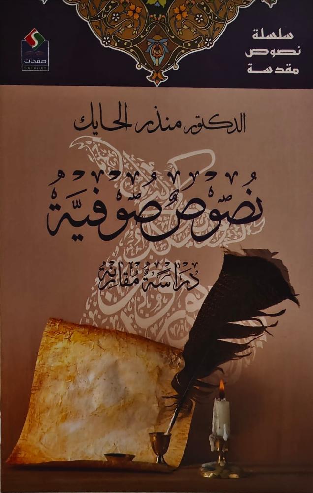 غلاف نصوص صوفية دراسة مقارنة