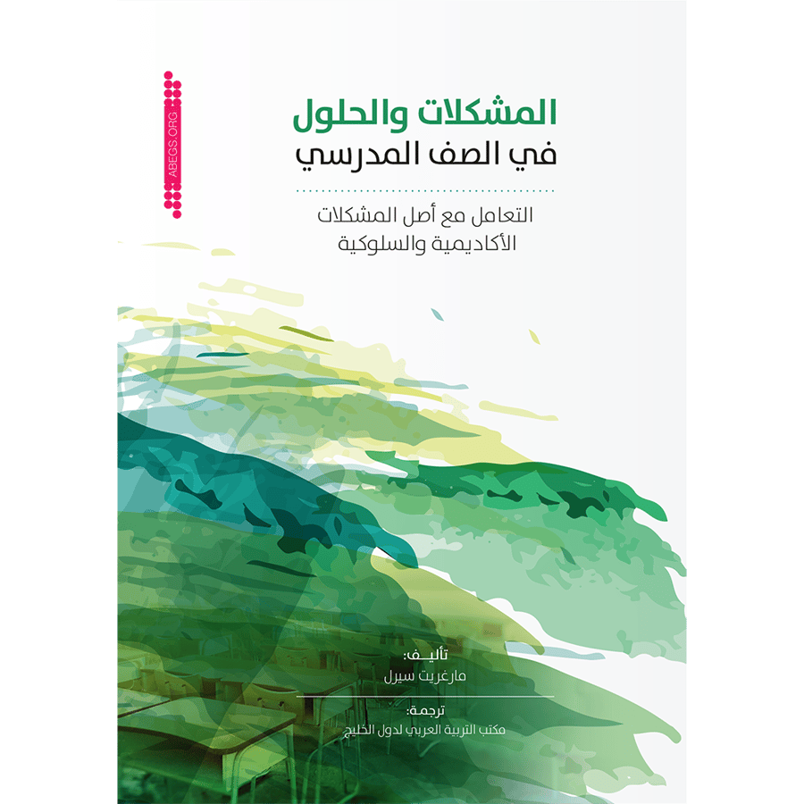 غلاف المشكلات والحلول في الصف المدرسي التعامل مع أصل المشكلات الأكاديمية والسلوكية