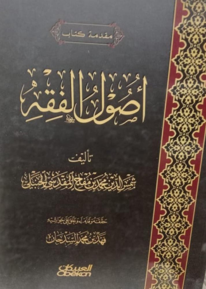 غلاف مقدمة كتاب أصول الفقه