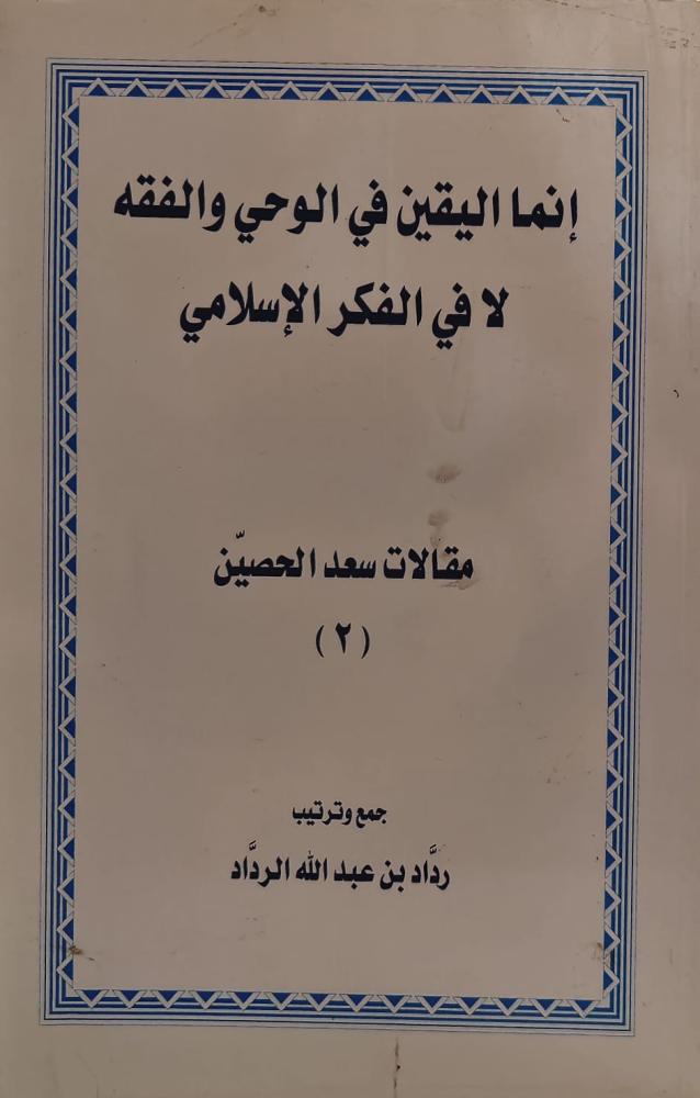 غلاف إنما اليقين في الوحي والفقه لا في الفكر الإسلامي