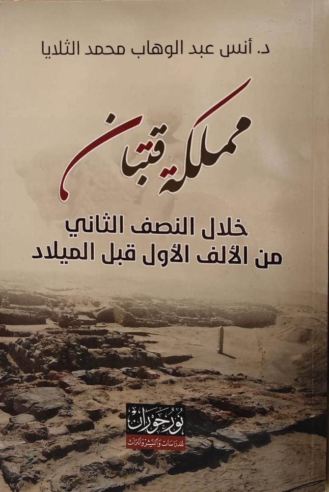 غلاف مملكة قتبان خلال النصف الثاني من الألف الأول قبل الميلاد
