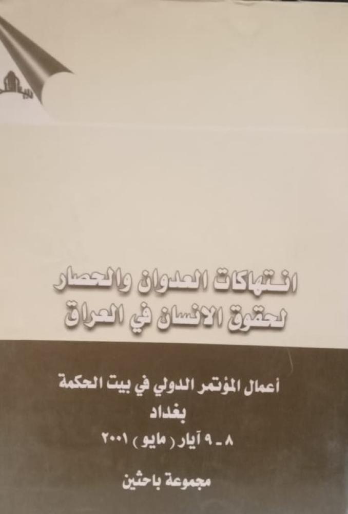 غلاف انتهاكات العدوان والحصار لحقوق الانسان في العراق أعمال المؤتمر الدولي في بغداد