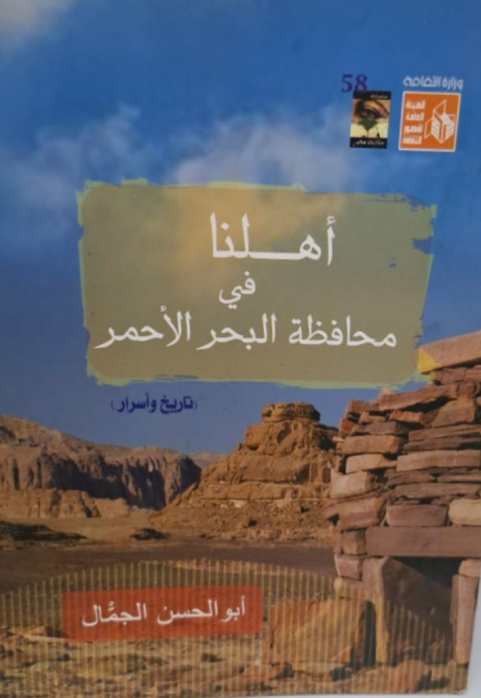 غلاف أهلنا في محافظة البحر الأحمر تاريخ وأسرار