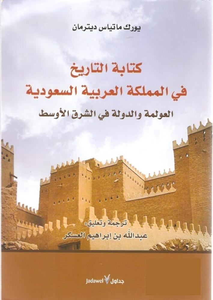 غلاف كتابة التاريخ في المملكة العربية السعودية العولمة والدولة في الشرق الأوسط