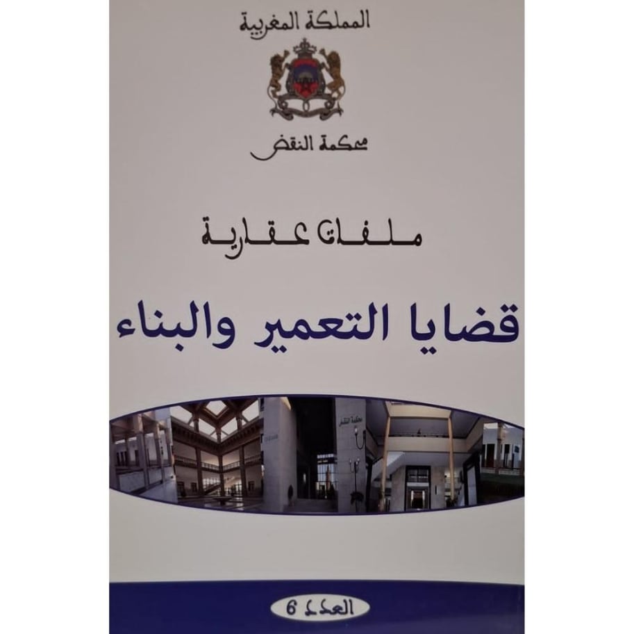 غلاف ملفات عقارية قضايا التعمير والبناء العدد 6
