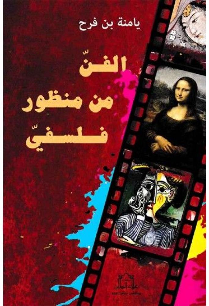 غلاف الفن من منظور فلسفي