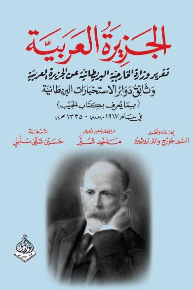غلاف الجزيرة العربية تقرير وزارة الخارجية البريطانية عن الجزيرة العربية وثائق دوائر الاستخبارات البريطانية