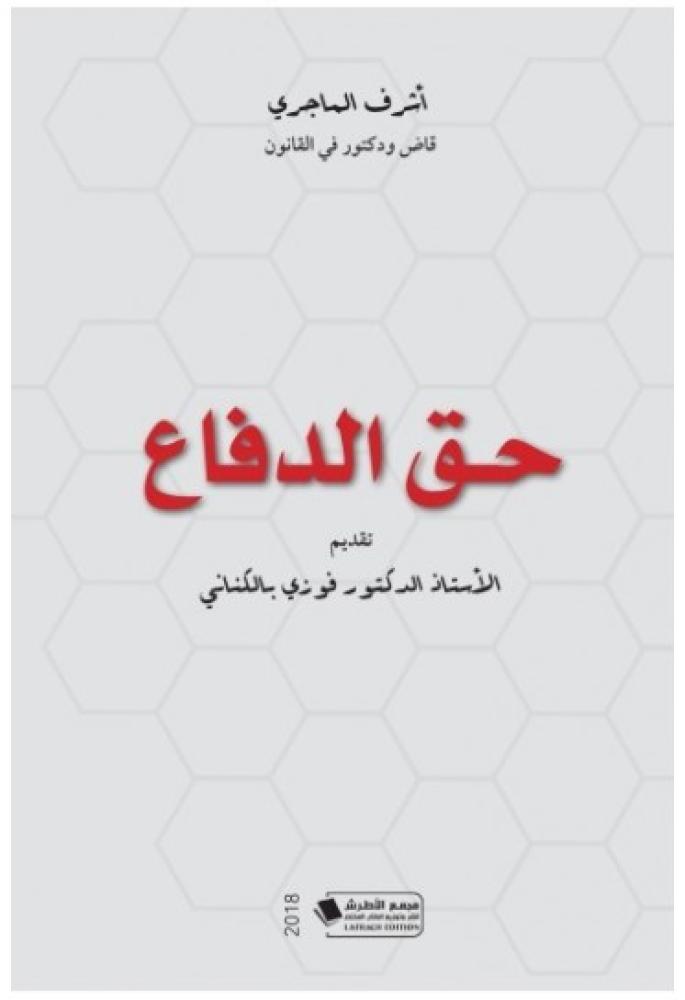غلاف حق الدفاع