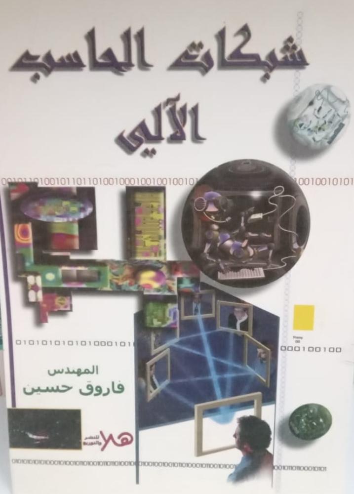 غلاف شبكات الحاسب الآلي